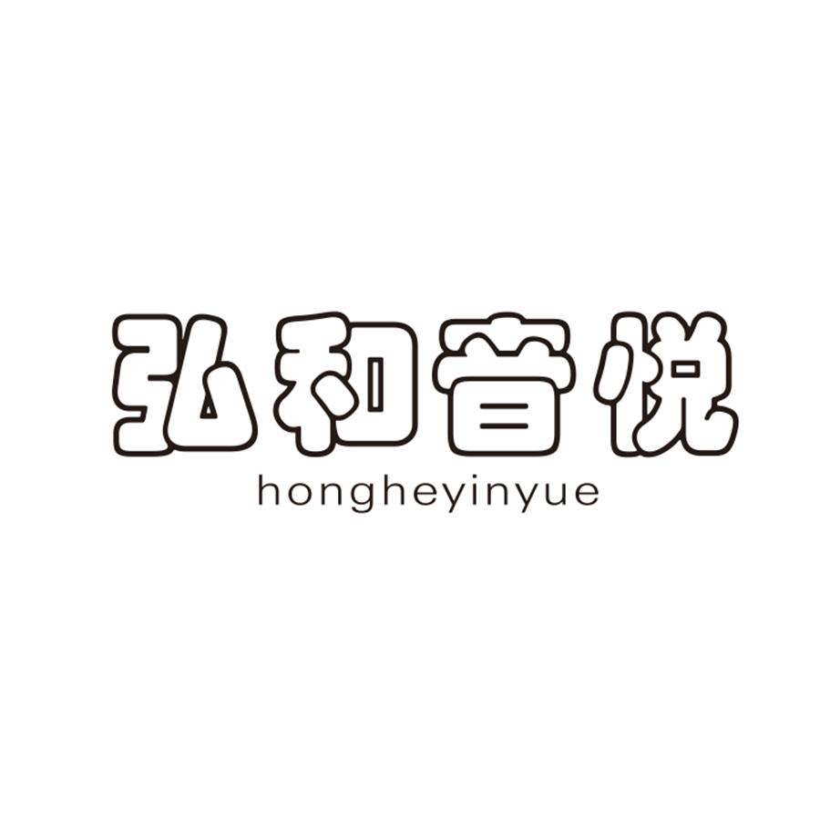 弘和音悦