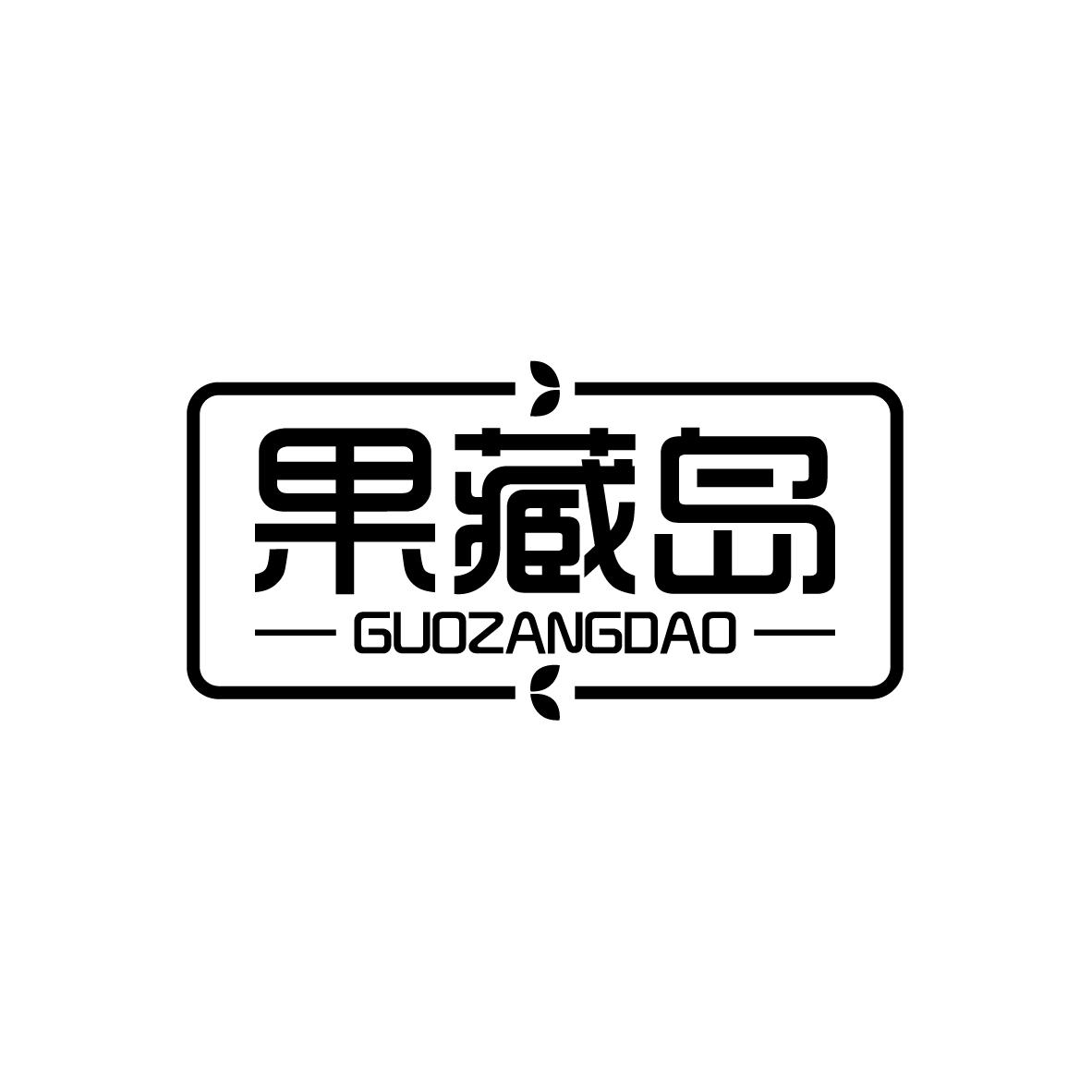 果藏岛
GUOZANGDAO