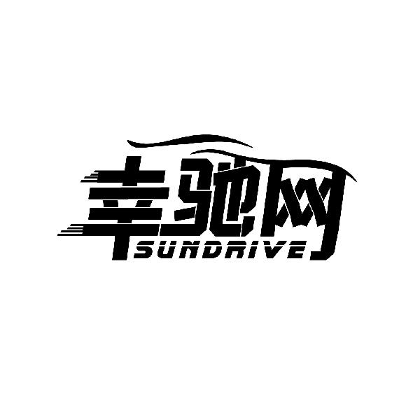 幸驰网
SUNDRIVE