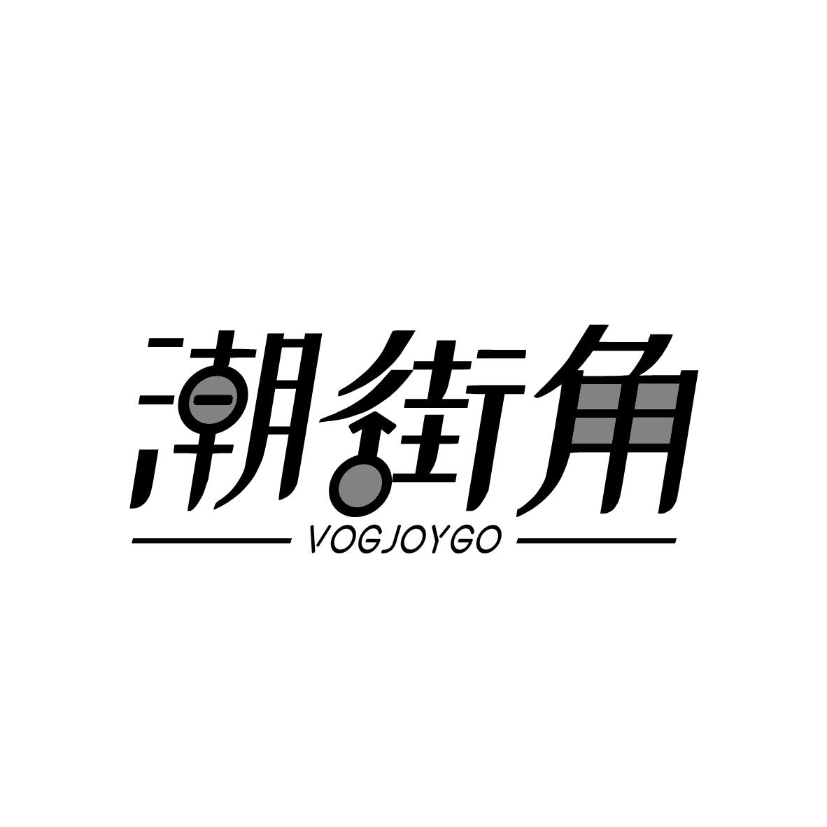 潮街角
VOGJOYGO