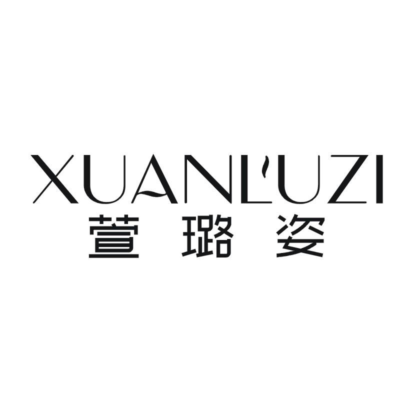 萱璐姿