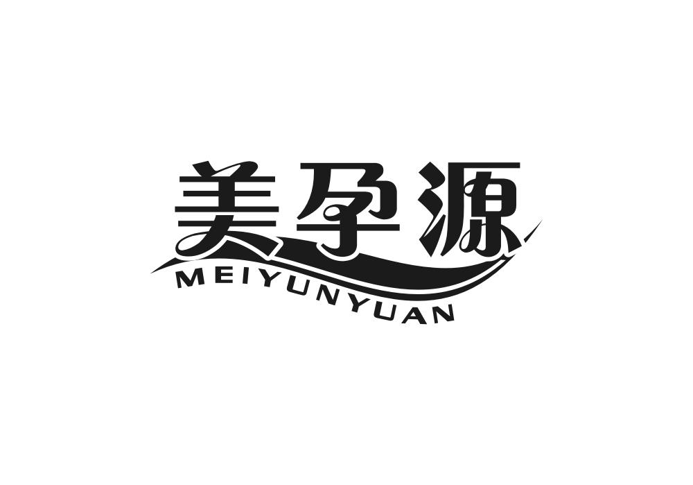 美孕源