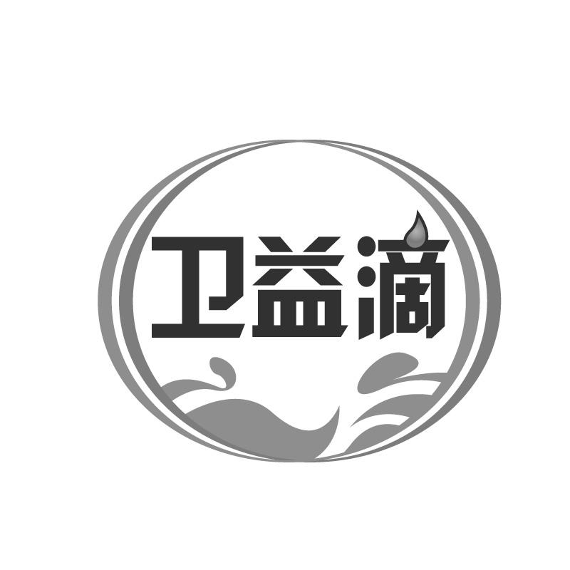 卫益滴