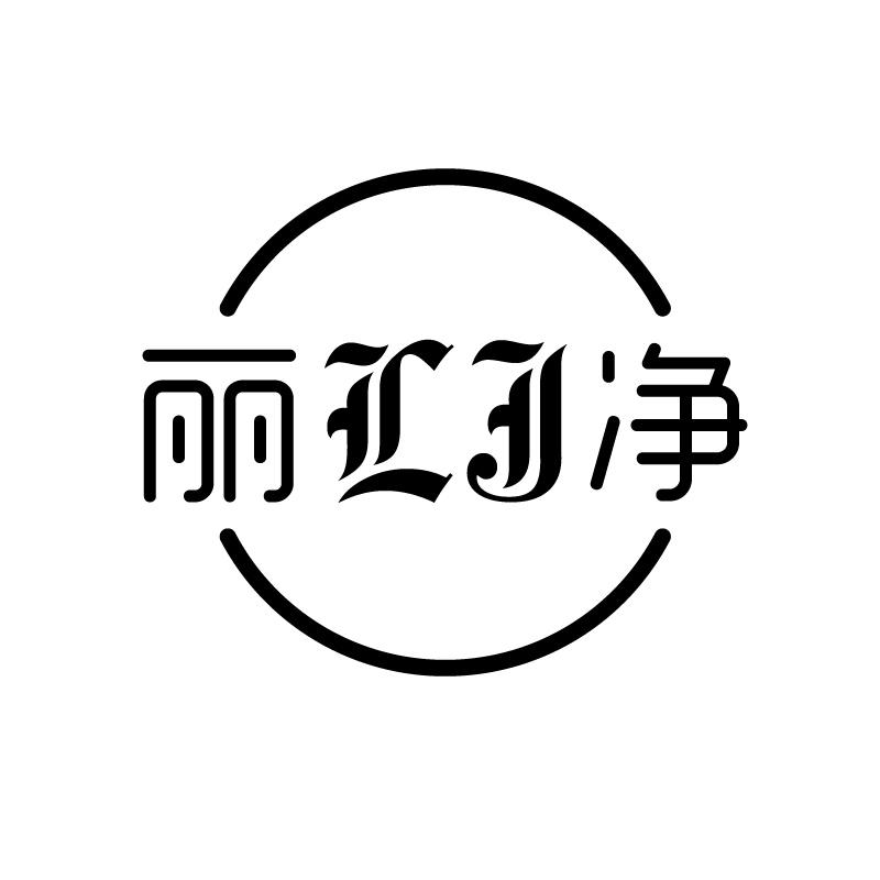 丽净 LJ