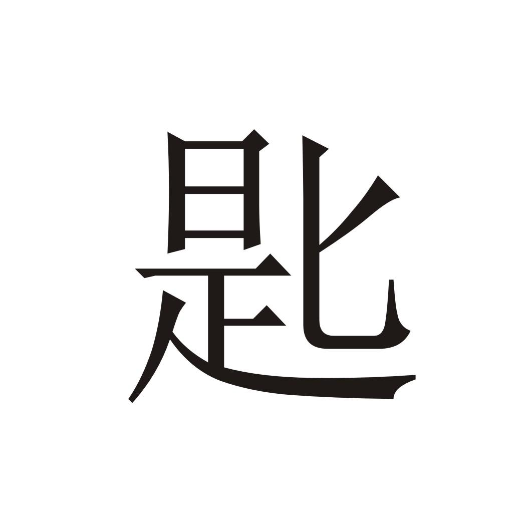 匙