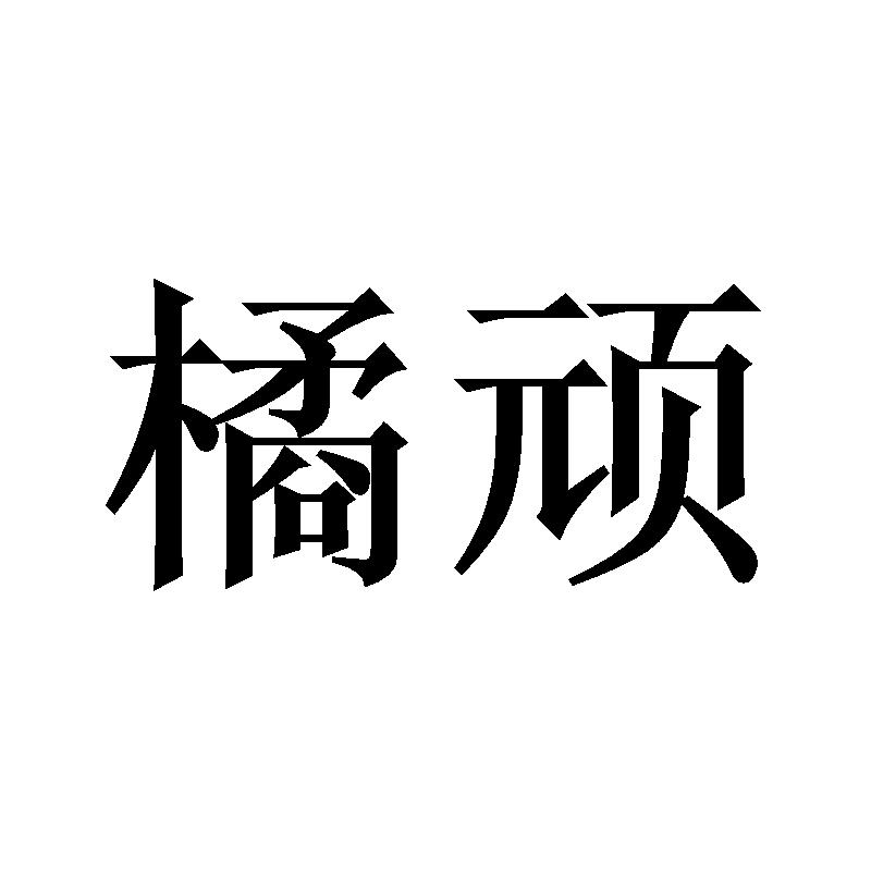 橘顽