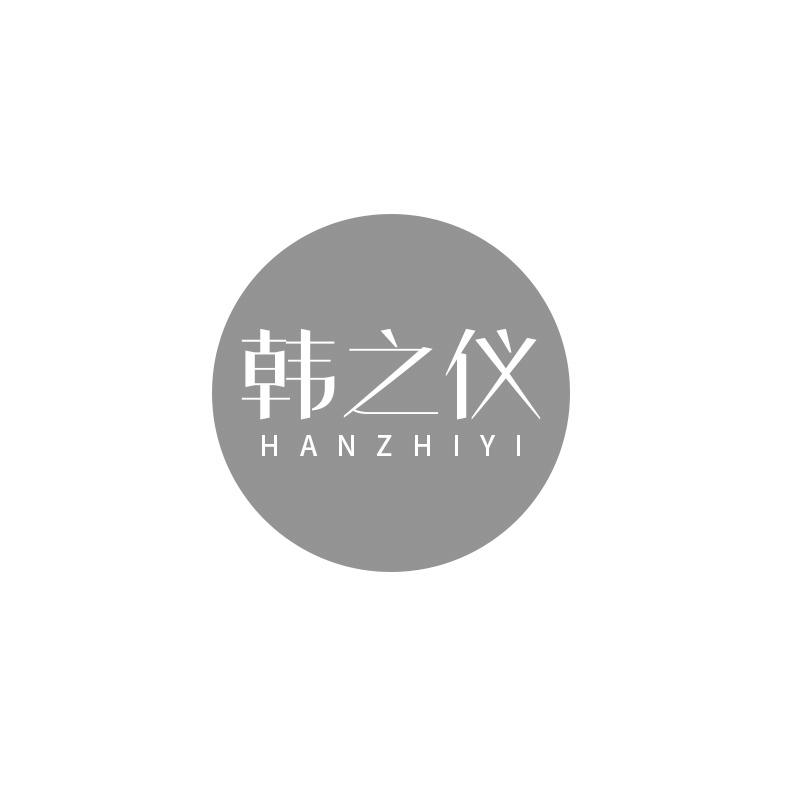 韩之仪