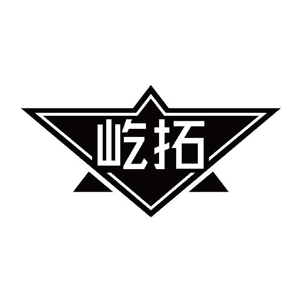 屹拓