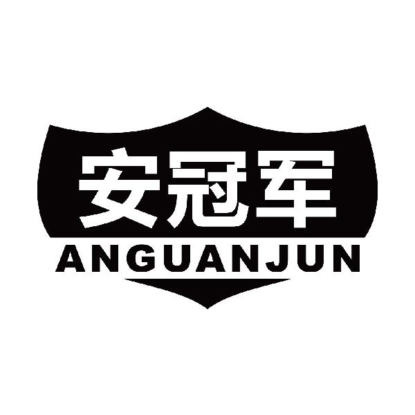 安冠军
anguanjun