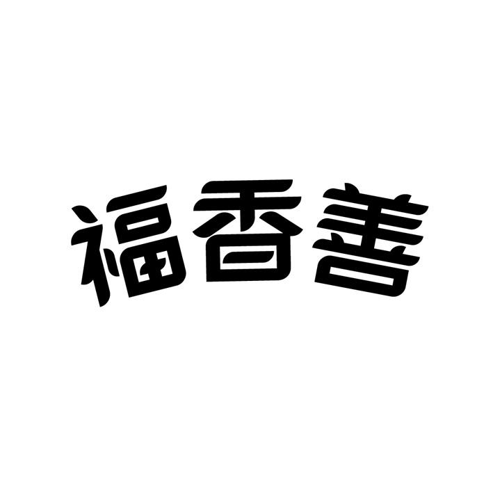 福香善