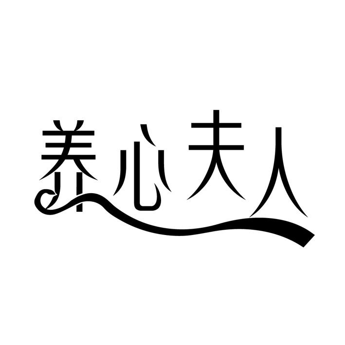 养心夫人