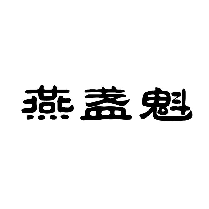 燕盏魁