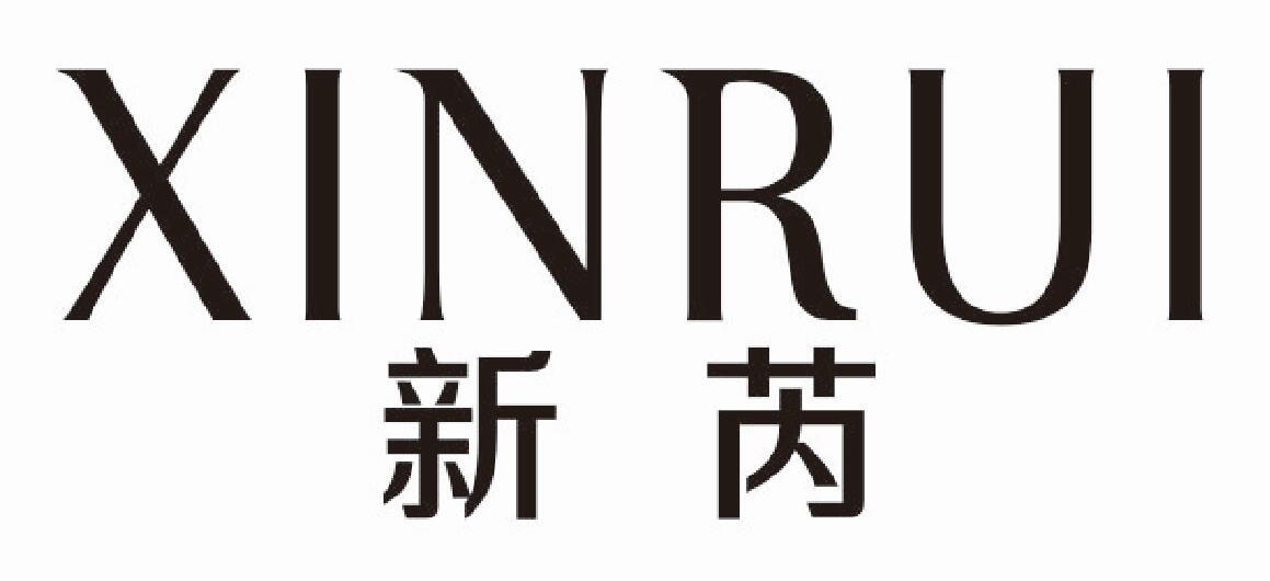 新芮 XINRUI