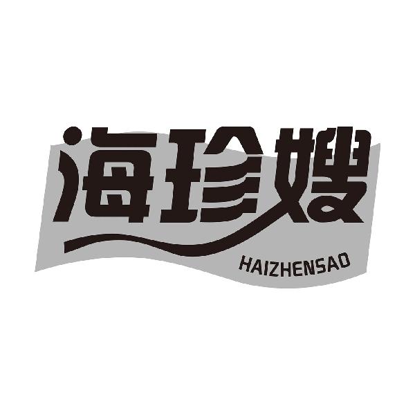 海珍嫂
HAIZHENSAO
