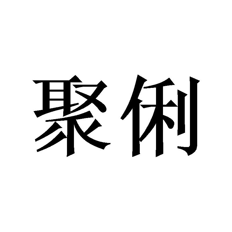 聚俐