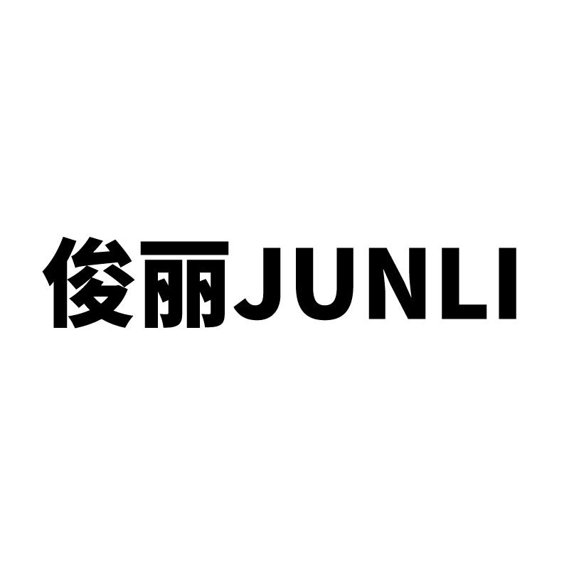 俊丽 