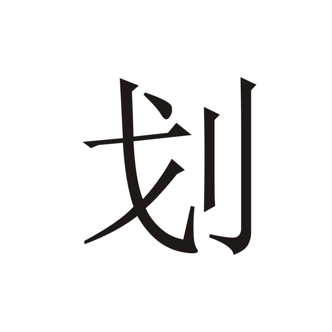 划