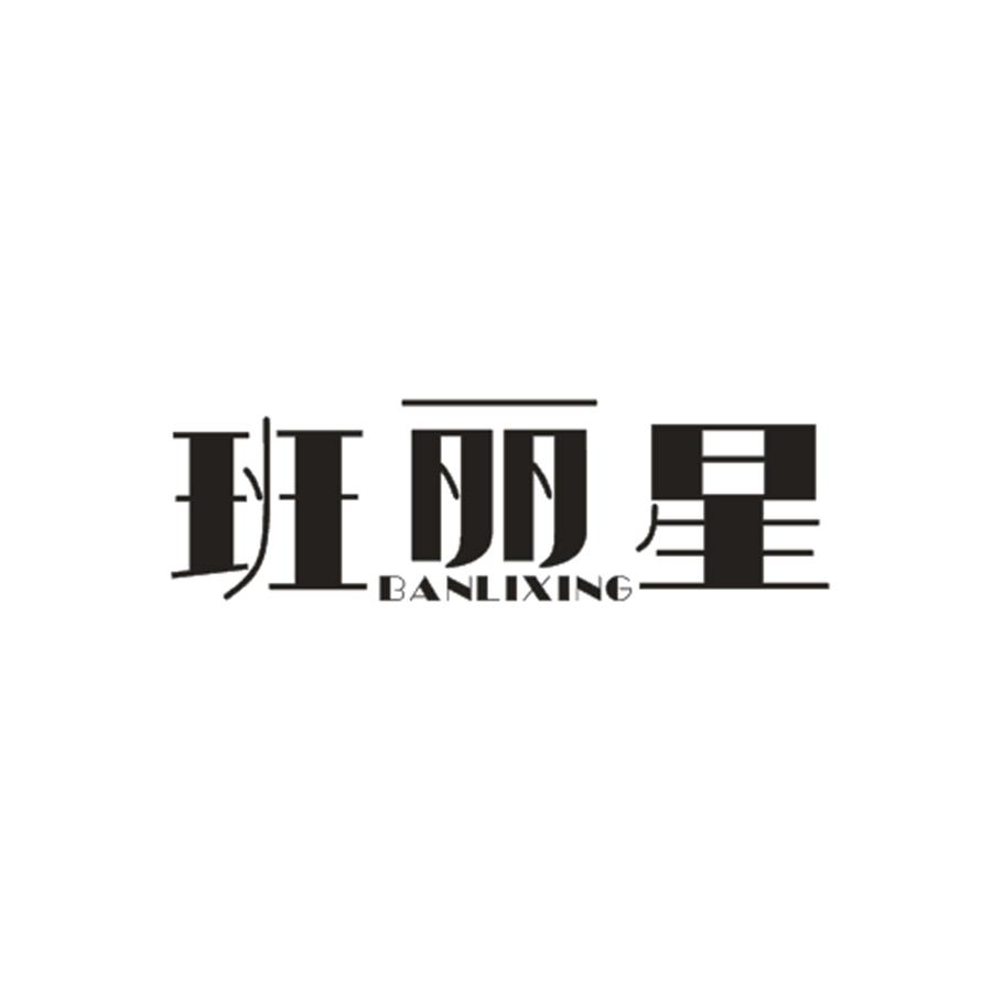 班丽星