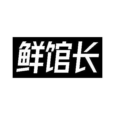 鲜馆长