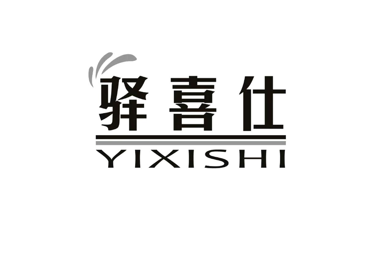 驿喜仕