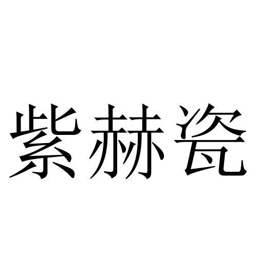 紫赫瓷