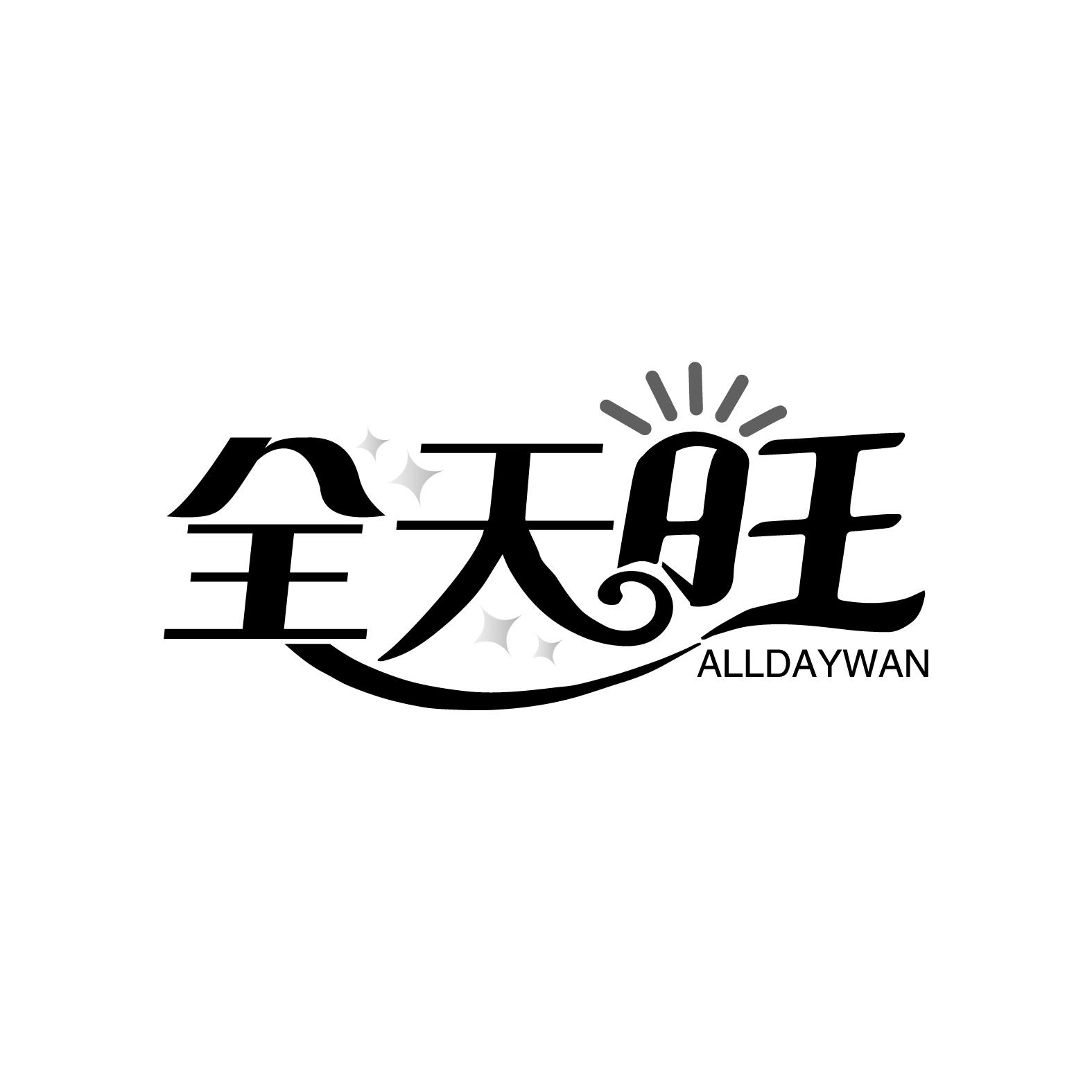 全天旺
ALLDAYWAN