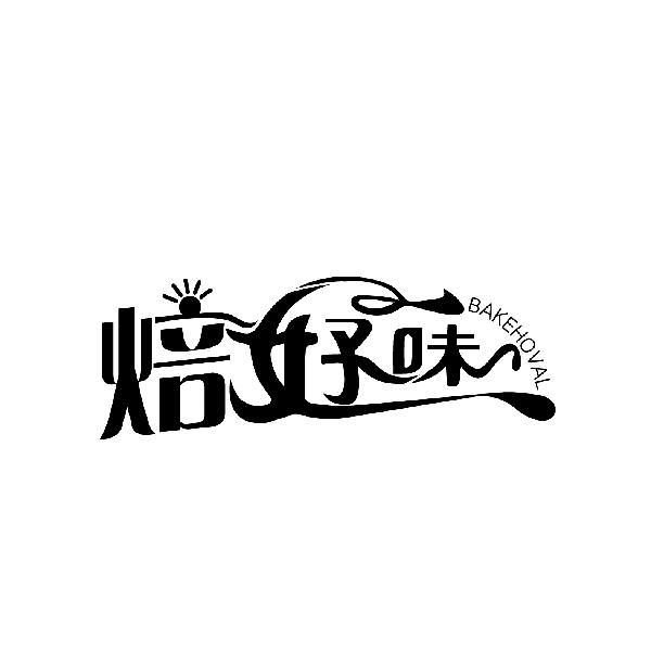 焙好味
BAKEHOVAL