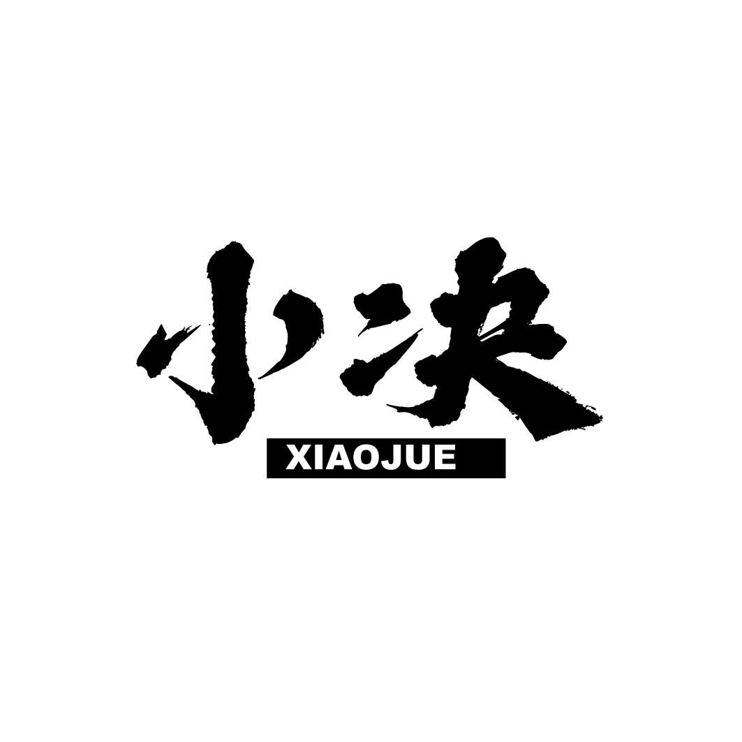 小决 