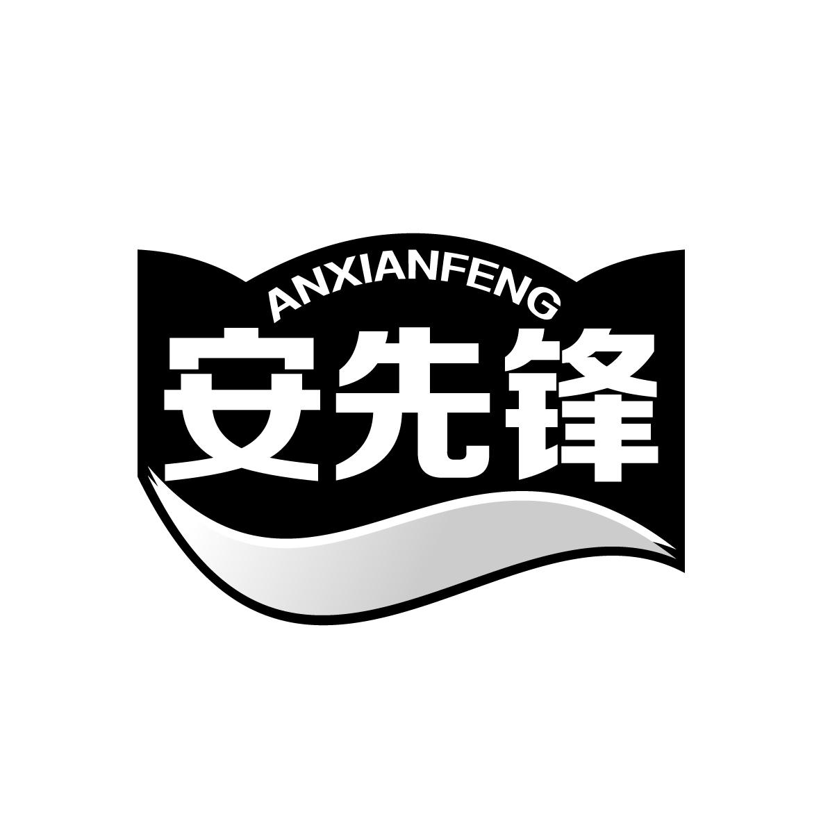 安先锋
ANXIANFENG