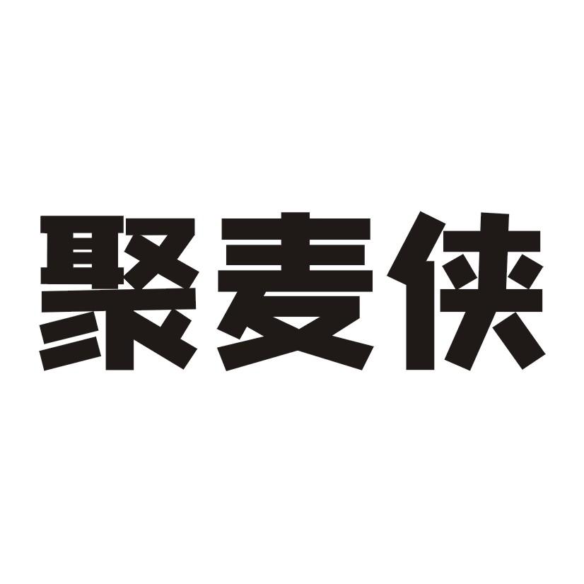 聚麦侠
