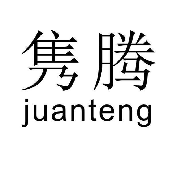 隽腾