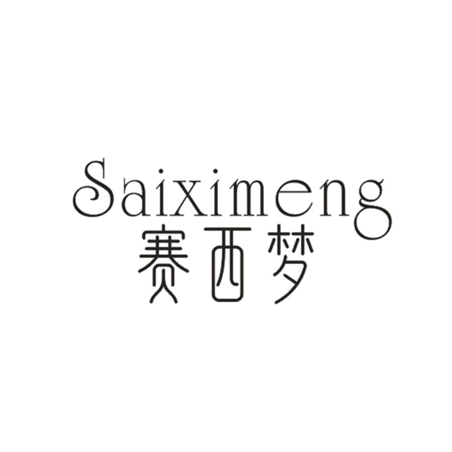 赛西梦