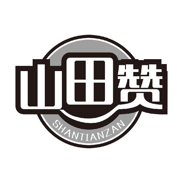 山田赞
SHANTIANZAN
