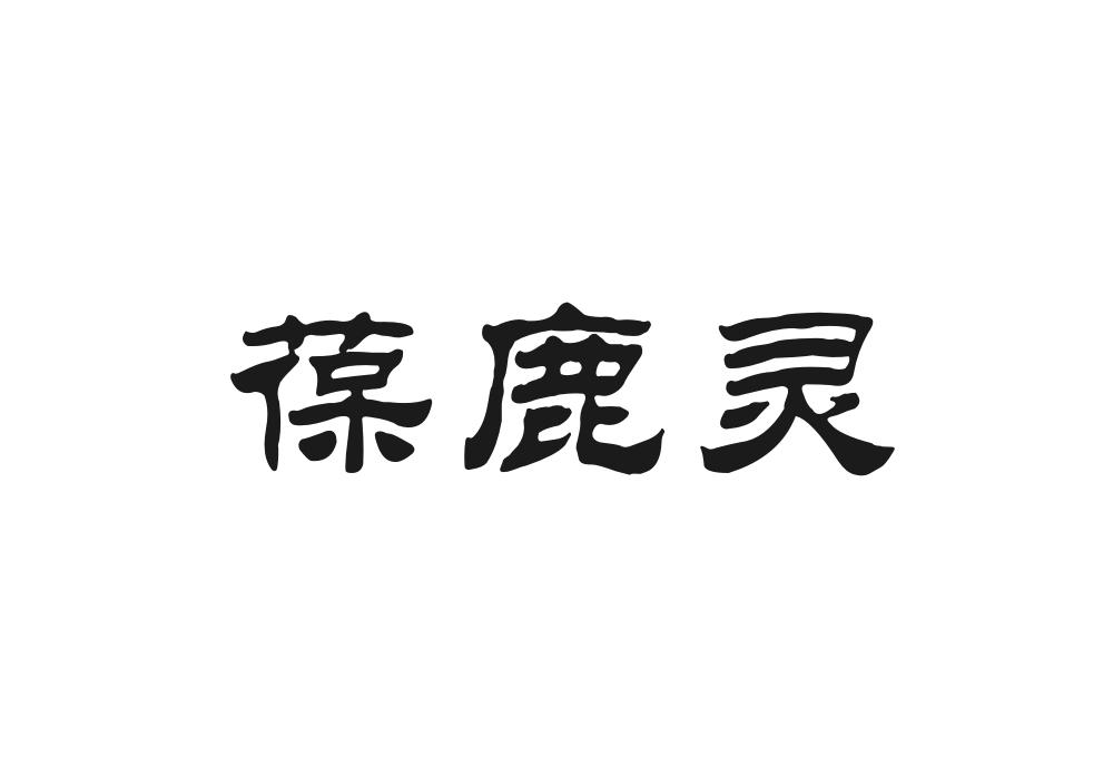 葆鹿灵