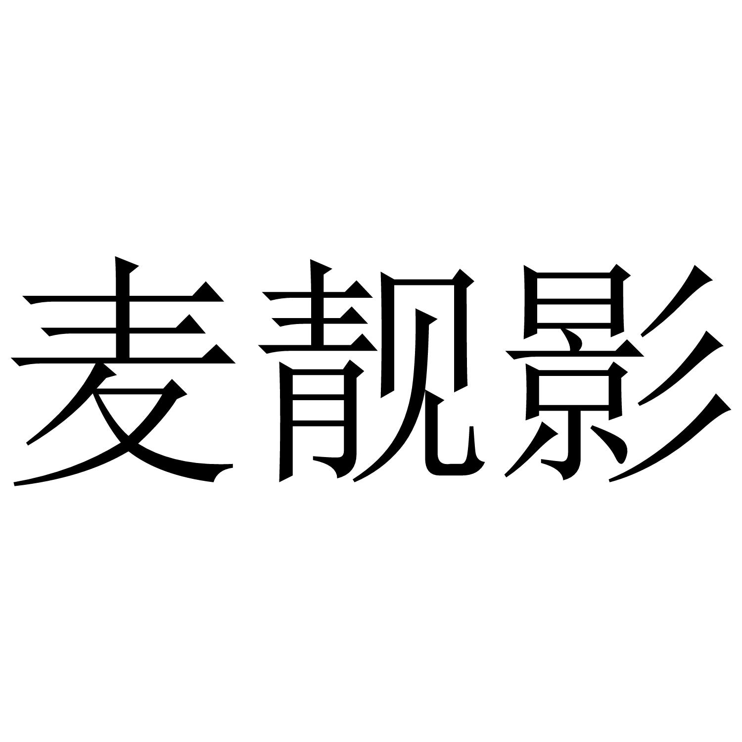 麦靓影