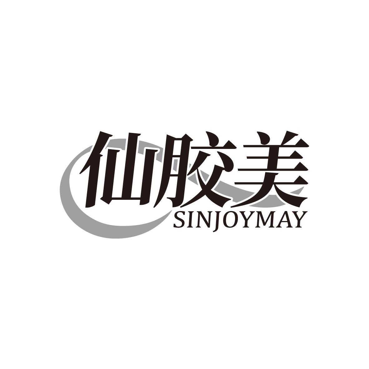 仙胶美
SINJOYMAY