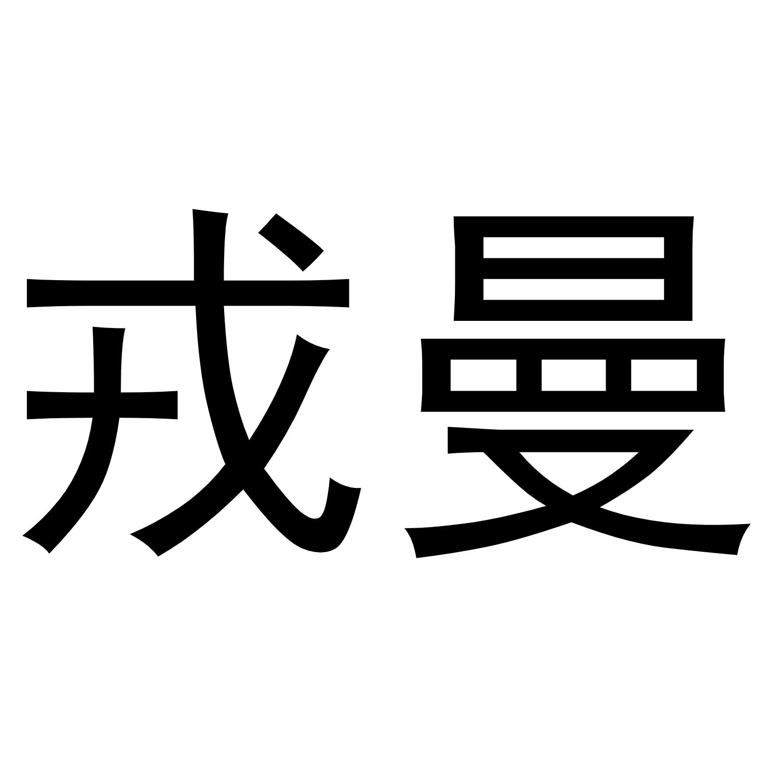 戎曼