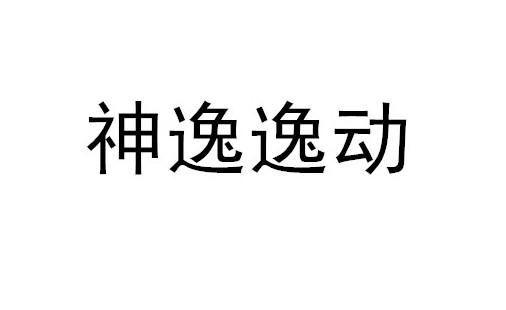 神逸逸动