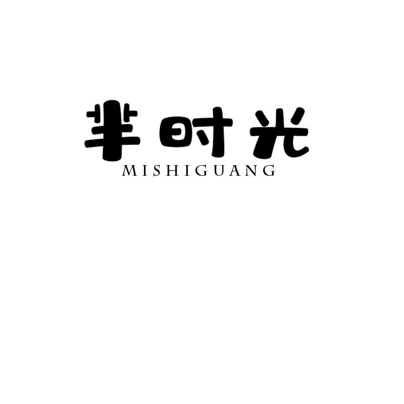 芈时光