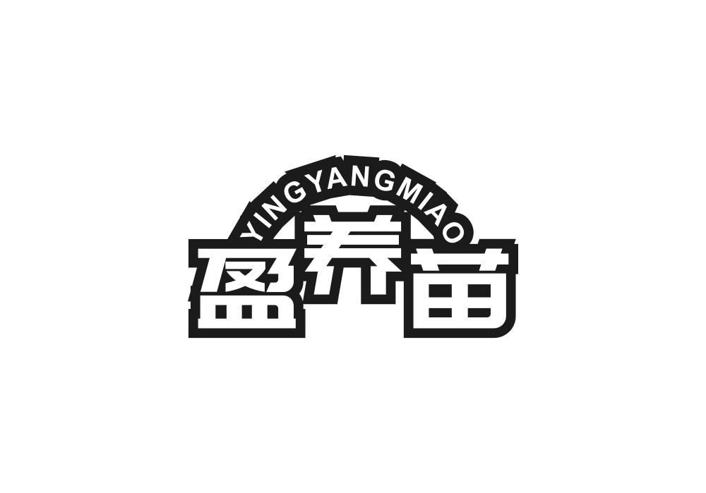 盈养苗