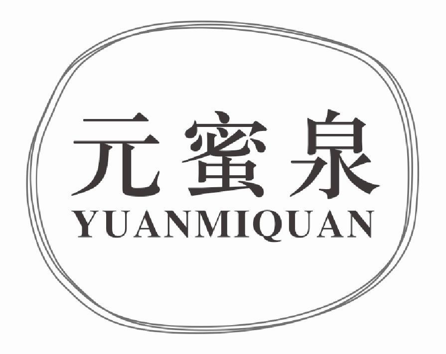 元蜜泉