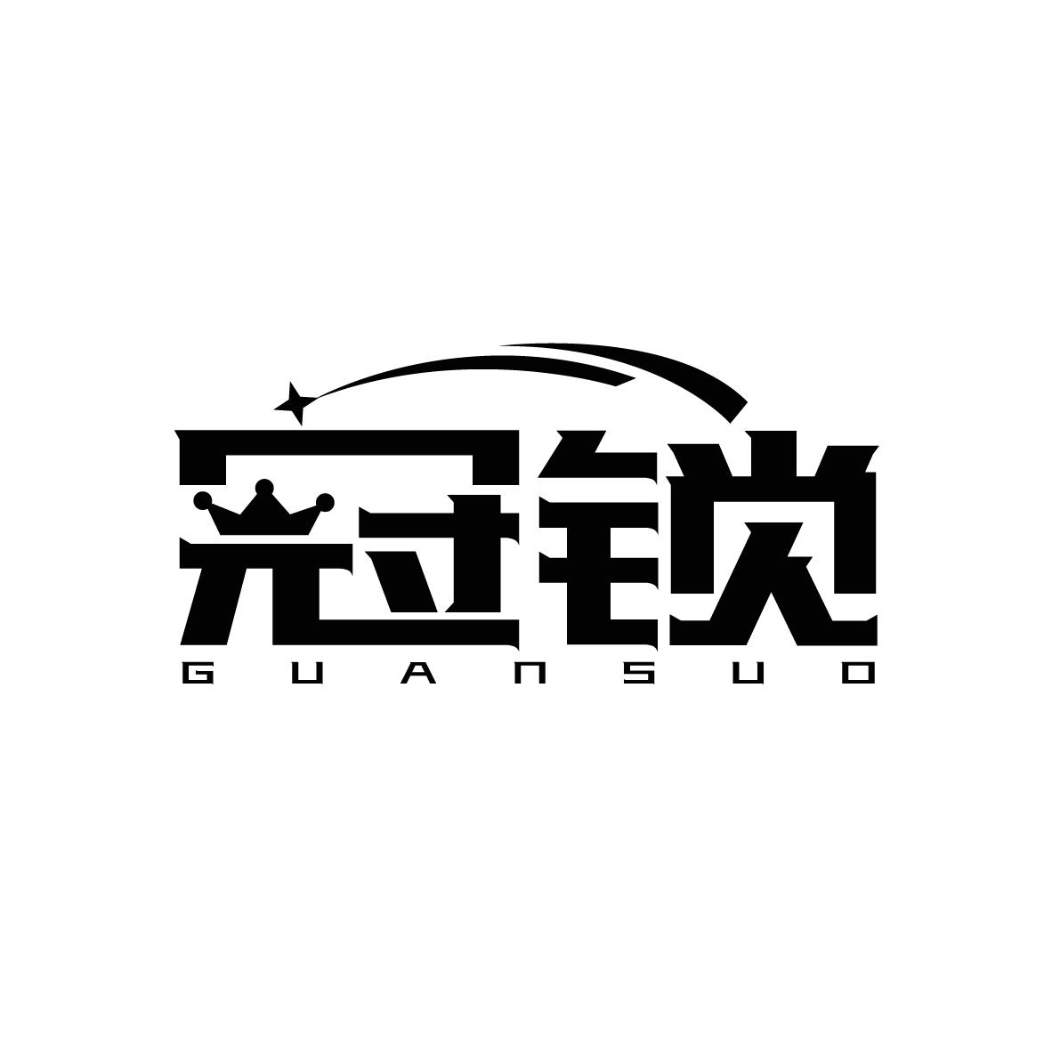 冠锁
GUANSUO