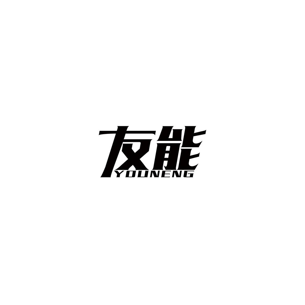 友能