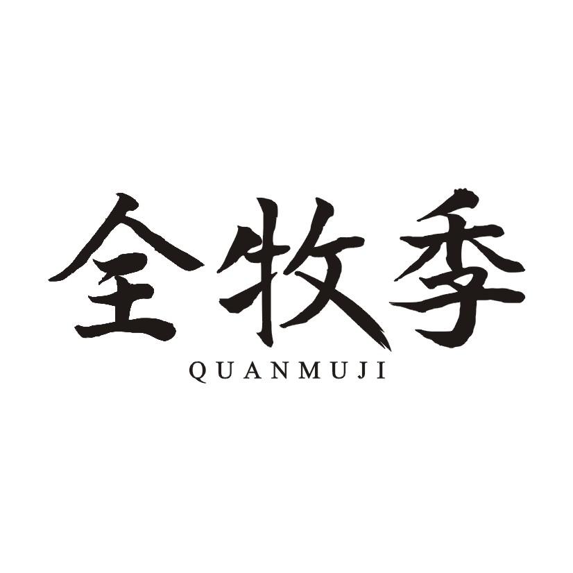 全牧季