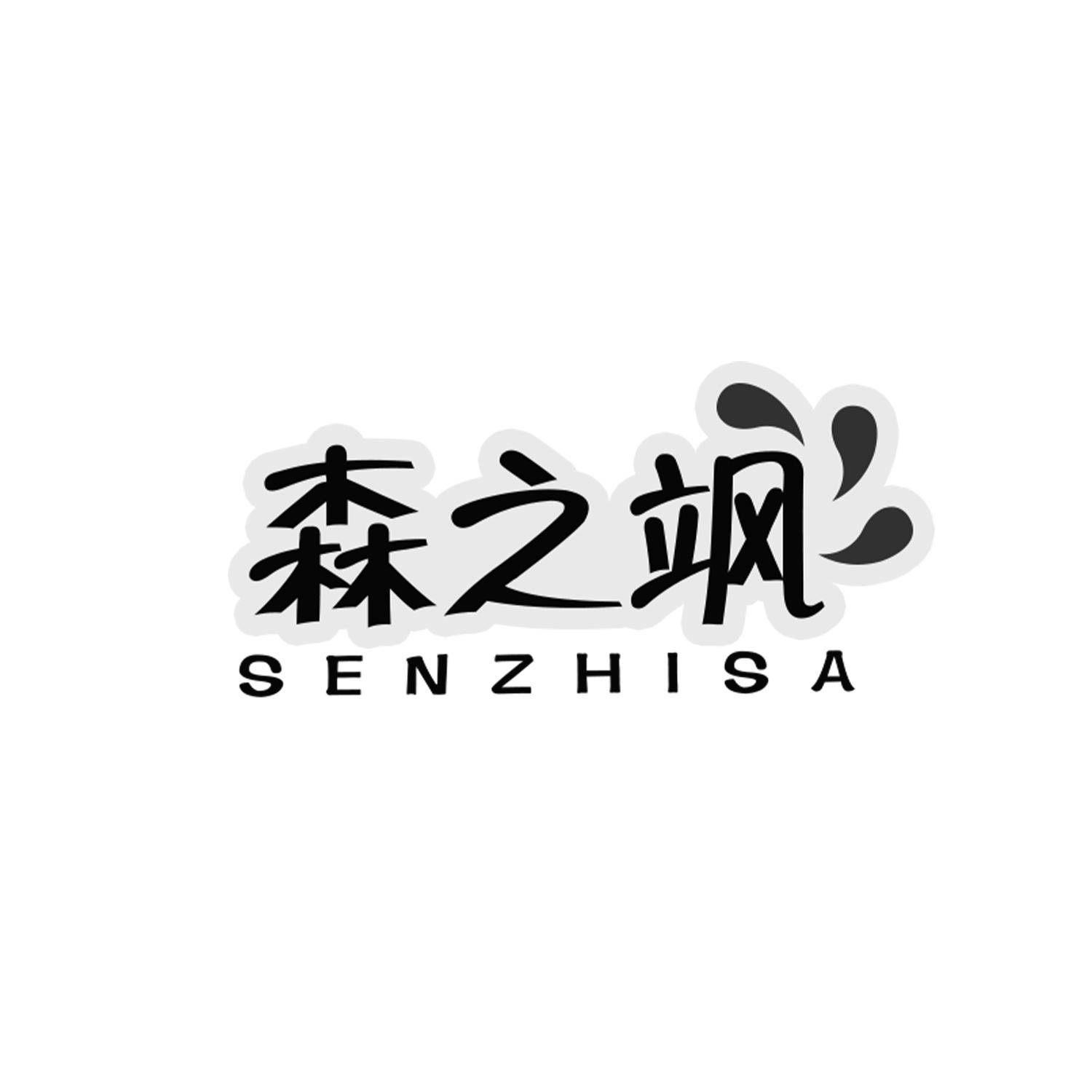 森之飒
senzhisa
