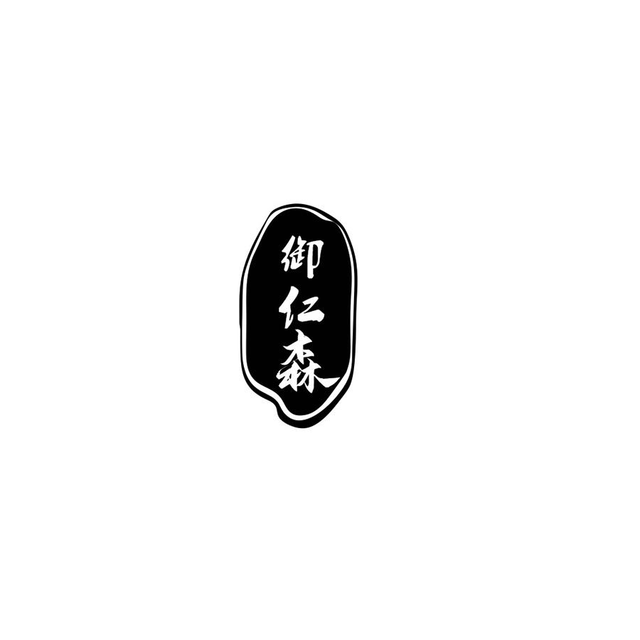 御仁森