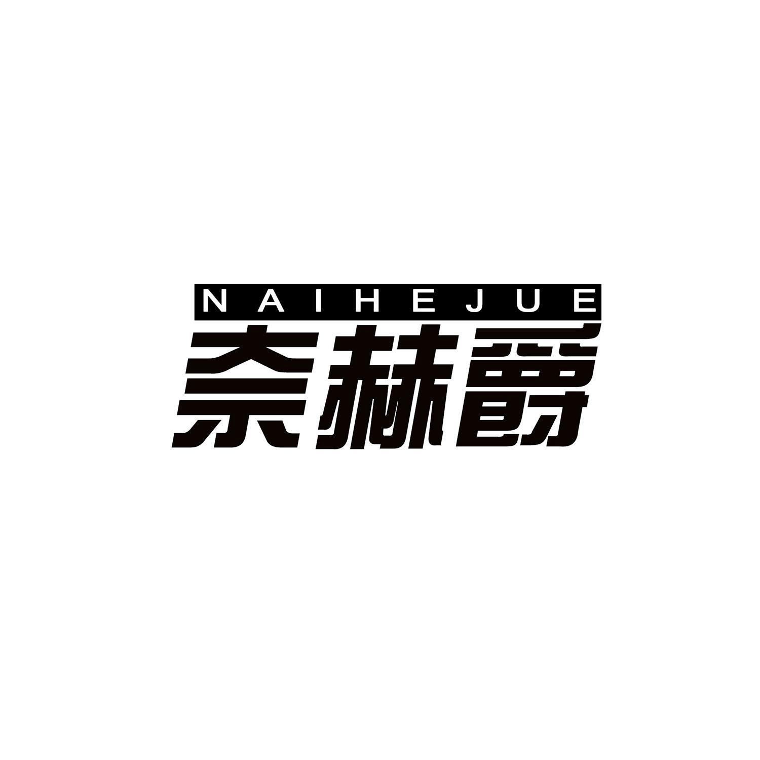 奈赫爵