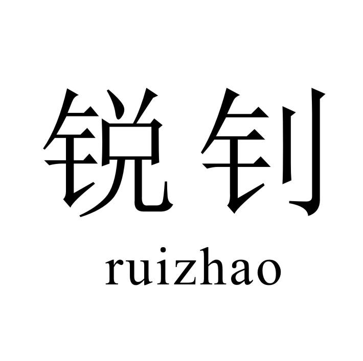锐钊