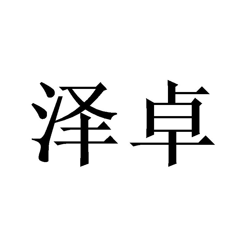 泽卓