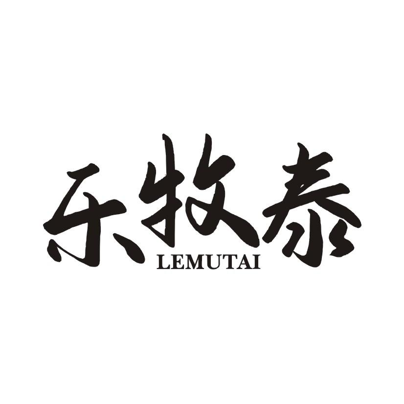 乐牧泰